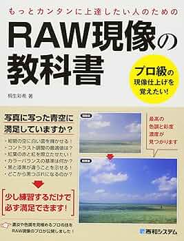 CanonユーザーのRAW現像 プロの極意DPP4 桐生彩希著 Amazon.co.jp: CanonユーザーのRAW現像 プロの極意DPP4 : 桐生彩